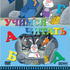 Учимся читать