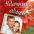 Удачный обмен