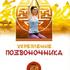 Укрепление позвоночника