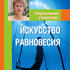 Управление стрессом. Искусство равновесия