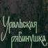 Уральская рябинушка