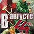 В августе 44-го