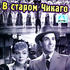 В старом Чикаго