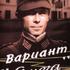 Вариант “Омега”