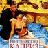 Венецианский Каприз