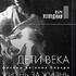 Вера Холодная: Дети века. Жизнь за жизнь