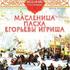 Весенние праздники. Масленица. Пасха. Егорьевы Игрища