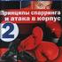 Видеоэнциклопедия бокса. Часть 2: Принципы спарринга и атака в корпус