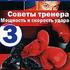 Видеоэнциклопедия бокса. Часть 3: Советы тренера. Мощность и скорость удара