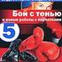 Видеоэнциклопедия бокса. Часть 5: Бой с тенью и навык работы с перчатками