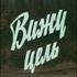 Вижу цель