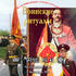 Воинская слава России. Воинские ритуалы