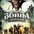 Война драконов
