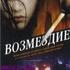 Возмездие