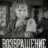Возвращение с победой