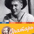 Вратарь