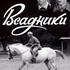 Всадники