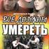 Все Должны Умереть