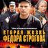 Вторая жизнь Фёдора Строгова