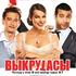 Выкрутасы
