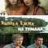 Вышел ежик из тумана