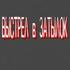 Выстрел в затылок