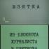 Взятка. Из блокнота журналиста В. Цветкова