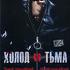 Холод и тьма