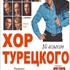 Хор Турецкого – Музыка всех времен и народов