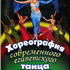 Хореография современного египетского танца живота