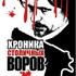 Хроника столичных воров