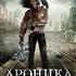 Хроника затмения