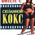 Худеем вместе с Сюзанной Кокс