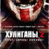 Хулиганы 2