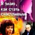 Я знаю, как стать счастливым!
