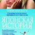 Японская история