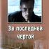 За последней чертой