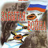 Забытая война