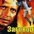 Заговор