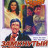 Замкнутый круг