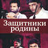 Защитники родины