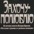 Захочу – полюблю