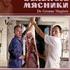 Зеленые мясники