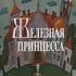 Железная принцесса
