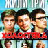 Жили три холостяка