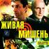 Живая мишень