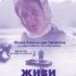 Живи и помни