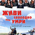 Живи свободно или умри