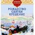 Зимние праздники. Рождество. Святки. Крещение.