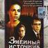 Змеиный источник